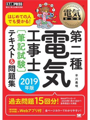 cover image of 電気教科書 第二種電気工事士［筆記試験］ はじめての人でも受かる!テキスト＆問題集 2019年版